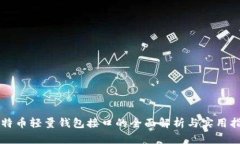 比特币轻量钱包接口的全