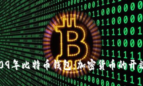 探秘2009年比特币钱包：加密货币的开端与历史
