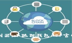 掌握数字财务的利器：小狐狸钱包APP官网版最新