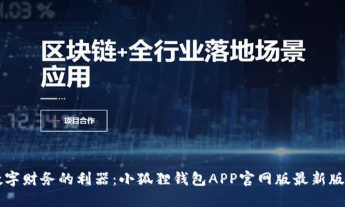 掌握数字财务的利器：小狐狸钱包APP官网版最新版本详解