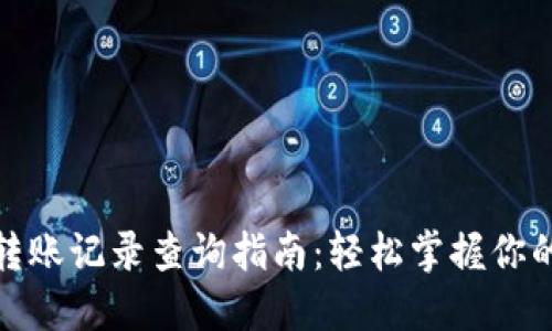: 小狐狸钱包转账记录查询指南：轻松掌握你的数字资产流动