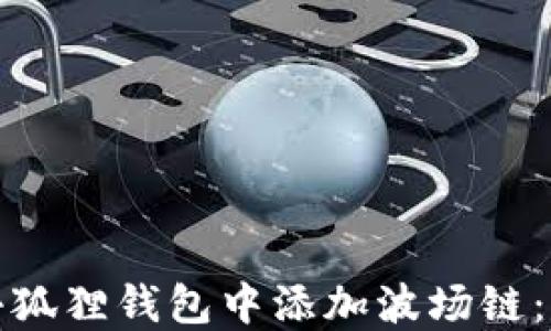 
如何在小狐狸钱包中添加波场链：详细教程