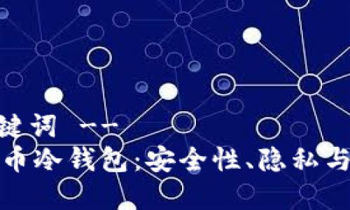 -- 和关键词 --
解密比特币冷钱包：安全性、隐私与可追溯性