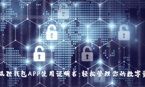 小狐狸钱包APP使用说明书：轻松管理你的数字资产