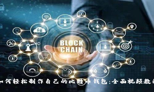 如何轻松制作自己的比特币钱包：全面视频教程