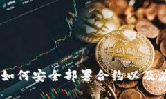 小狐狸钱包：如何安全部