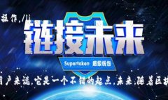   小狐狸钱包：区块链世界