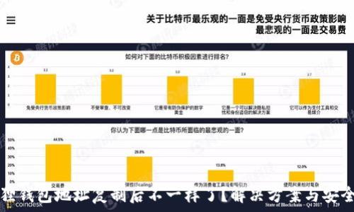   
小狐狸钱包地址复制后不一样了？解决方案与安全提示