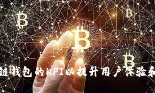 如何区块链钱包的KPI以提升用户体验和业务增长