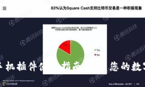 掌握小狐狸钱包手机插件使用指南，开启您的数字资产管理新体验
