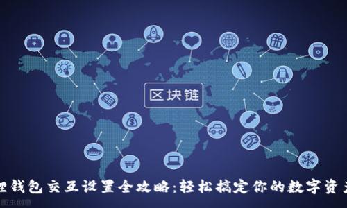 :
小狐狸钱包交互设置全攻略：轻松搞定你的数字资产管理