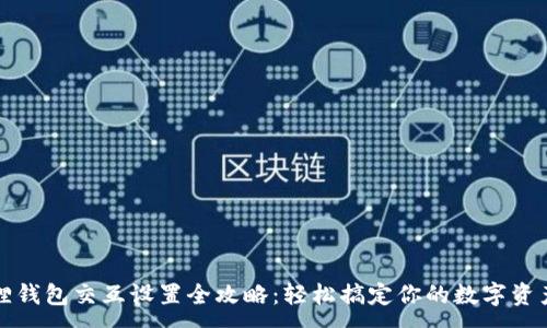 :
小狐狸钱包交互设置全攻略：轻松搞定你的数字资产管理