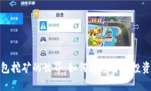 探索区块链钱包挖矿的世界：如何通过智能投资实现财富增长