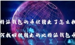 比特派钱包的币被转走了