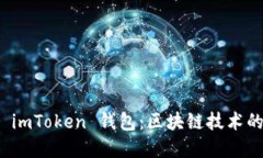 解读 imToken 钱包：区块链