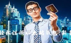如何轻松注册以太坊钱包