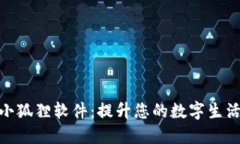 探索小狐狸软件：提升您的数字生活体验
