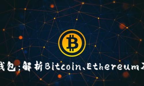 全球最大的区块链钱包：解析Bitcoin、Ethereum及其背后的扩展生态
