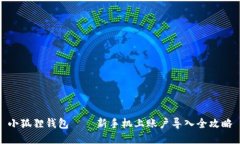 小狐狸钱包——新手机上