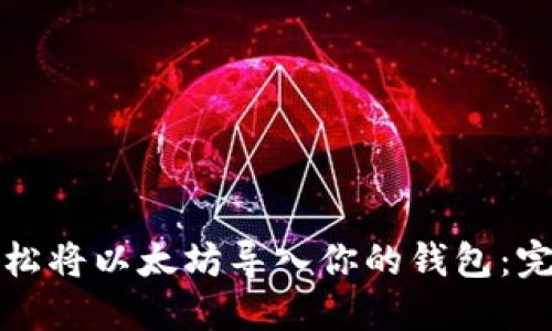 如何轻松将以太坊导入你的钱包：完整指南