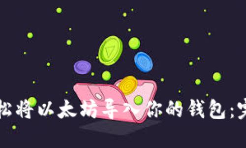 如何轻松将以太坊导入你的钱包：完整指南