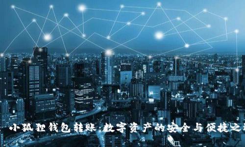  : 小狐狸钱包转账：数字资产的安全与便捷之选