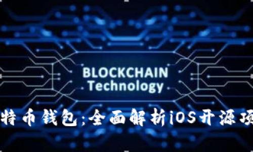 构建你的比特币钱包：全面解析iOS开源项目及其实现