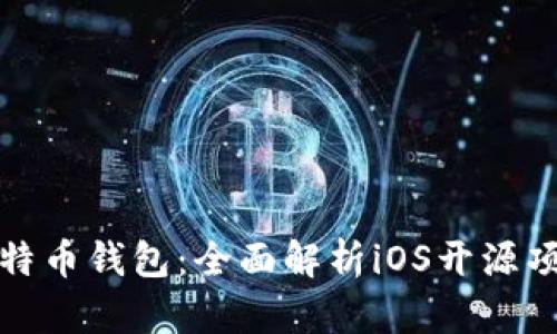 构建你的比特币钱包：全面解析iOS开源项目及其实现