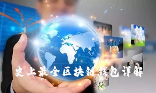史上最全区块链钱包详解