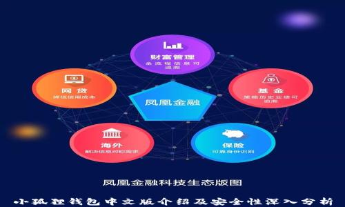 
小狐狸钱包中文版介绍及安全性深入分析