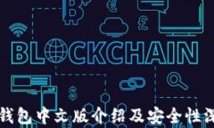 小狐狸钱包中文版介绍及安全性深入分析