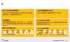 小狐狸钱包安卓中文版的使用指南：一步步教你