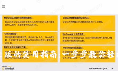 小狐狸钱包安卓中文版的使用指南：一步步教你轻松掌握数字资产管理