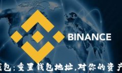 揭秘小狐狸钱包：重置钱包地址，对你的资产有