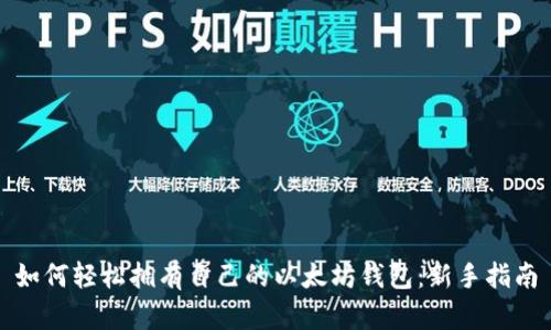 如何轻松拥有自己的以太坊钱包：新手指南