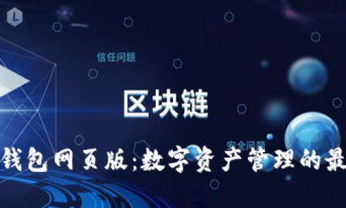 小狐狸钱包网页版：数字资产管理的最佳选择