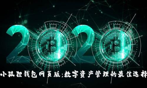 小狐狸钱包网页版：数字资产管理的最佳选择