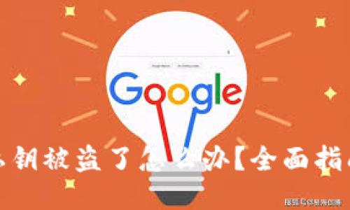 小狐狸钱包私钥被盗了怎么办？全面指南与应对策略
