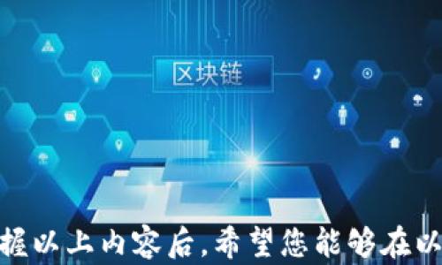 
  以太坊钱包如何有效处理K线数据，助你投资决策！ / 

关键词
 guanjianci 以太坊钱包, K线数据, 投资决策 /guanjianci 

引言
在数字货币的世界里，以太坊（Ethereum）不仅仅是一种通证（Token），它更是一个强大的区块链平台，支持智能合约和去中心化应用（DApp）。对于投资者来说，了解如何有效处理以太坊钱包中的K线数据是他们的交易决策的关键。K线图是通过价格变化绘制的一种图表，广泛用于技术分析。本文将为您详细介绍如何通过以太坊钱包处理K线，提升您的投资技能。

K线的基本概念
K线图（Candlestick Chart）起源于日本，最早用于米市交易。它通过每个时间段的开盘价、收盘价、最高价和最低价来描述价格变化。每一根K线可以清晰地展示出市场的趋势，以及投资者的购买和销售倾向。通常情况下，红色K线表示收盘价高于开盘价，即多头市场；而绿色K线则表示收盘价低于开盘价，即空头市场。

以太坊钱包的类型
以太坊钱包分为热钱包和冷钱包两种类型。热钱包是常常连接到互联网的，方便用户随时进行交易。例如，MetaMask、MyEtherWallet等。而冷钱包是脱机的，更加安全，但相对不便于交易，比如硬件钱包（如Ledger、Trezor）。在处理K线数据时，选择合适的钱包类型至关重要，因为这将影响到你获取数据的方式和效率。

如何获取K线数据
获取K线数据有多种途径，包括通过交易所API、数据服务平台或第三方工具。许多主要的加密货币交易所，如Binance、Coinbase等，都提供了获取K线数据的API接口。通过这些API，您可以获取到您需要的历史K线数据并将其导入到您的分析工具中。

另外，还有一些专门提供加密货币市场数据的平台，例如CoinMarketCap和CryptoCompare，这些平台提供K线数据的下载和使用，使用起来也非常方便。

数据处理与分析
获取到K线数据后，数据的处理与分析就显得尤为重要。您可以使用Python、R等数据分析工具对K线数据进行处理，或者使用Excel等传统工具进行初步分析。

首先，可以对历史K线数据进行基础的统计分析，计算出价格的波动率、涨跌幅等指标。然后，利用技术分析工具，如移动平均线（MA）、相对强弱指数（RSI）等，辅助决策。K线图和这些技术指标结合，可以帮助您更好地理解市场的价格走势，从而做出明智的投资决策。

常见的K线形态及其解读
K线图中有许多经典的形态可以帮助投资者判断市场走势。例如，锤头形态、吞没形态、十字星等。这些形态有着不同的市场含义，了解其背后的逻辑将对投资决策产生积极影响。

锤头形态通常出现在下跌趋势后，意味着市场可能反转。而吞没形态则是当一根K线的实体完全吞没前一根K线，可能暗示着趋势的反转。十字星则表示市场的犹豫，当出现在趋势的顶峰或者底部时，通常预示着趋势即将改变。因此，学会如何解读这些形态对投资者来说是非常重要的。

对以太坊钱包的影响
处理K线数据的方式和能力直接影响到以太坊钱包的使用效果。有效处理K线数据，意味着您能够更好地把握市场趋势，从而更合理地管理您的资产。通过分析K线图，投资者可以制定更合理的买入和卖出策略，资产配置。

常见问题解答
如何选择适合的K线数据来源？
选择K线数据来源时，需要考虑多种因素，包括数据的实时性、历史准确性、API的调用频率等。目前，许多交易所和数据平台都提供K线数据服务，但是质量参差不齐。

第一，建议选择大型交易所提供的K线数据，因为这些平台的用户量巨大，交易活动频繁，能提供较为准确的市场数据。同时，更高的交易量意味着数据更新的速度快，能够反映实时市场。大交易所如Binance、KuCoin等都值得考虑。

第二，可以查看第三方数据提供商，如CoinMarketCap、CoinGecko等，他们能整合多家交易所的数据，给予更全面的市场视角，适合需要跨平台分析的投资者。

第三，确保所选的数据API提供良好的文档和技术支持，这样在实现过程中可以得到更好的帮助。许多API也提供历史数据的下载，对做高级统计分析非常有用。

如何解读K线图中的信号？
K线图中的信号可以通过观察开盘价、收盘价、最高价和最低价的变化来理解。每一根K线都提供了一个时间段内的价格波动情况，比如开盘价和收盘价之间的距离可以表明该时间段内的买入或卖出力量。

技术分析中有几个重要的概念需要关注。例如，动量指标、趋势线和支撑阻力位都是常见的分析工具。当K线上升并突破趋势线时，可能表示趋势强劲。而当价格萎缩到重要支撑位时，往往是一个买入入场的信号。

此外，对于K线形态的深度理解也至关重要。比如，当K线图出现“啤酒瓶”形态，代表市场将发生反转，投资者需要及时采取措施。同时，K线组合图的解读也需要结合成交量、基本面信息等其他数据综合分析，确保做出明智的投资决策。

在以太坊投资中，K线分析的重要性如何？
K线图在以太坊等加密货币投资中至关重要。相较于传统市场，数字货币市场波动性更大，价格波动的因素也更多，因此K线分析可以为投资者提供决定性的市场信息，帮助减少风险。

通过K线分析，您可以快速掌握市场趋势，从而制定合适的投资策略。对短线交易者而言，K线图是快速判断买卖信号的利器；而对于长期投资者，K线分析则有助于识别长期趋势，避免在短期波动中盲目应对。

另外，基于K线图的技术分析能与基本面分析相结合，提升投资者对市场的洞察力。了解影响以太坊价格的外部因素，如政府政策、技术进步等，可以更全面地评估投资价值，从而提升决策精度。

如何使用K线预测未来的价格走势？
K线在价格走势的预测中扮演着重要角色，通过分析历史K线的形态和趋势，投资者可以尝试预测即将到来的价格变化。常见的预测技巧包括趋势线法、布林带（Bollinger Bands）法、均线法等。

趋势线法是根据历史数据画出一条直线，将未来价格走势预测到线的方向。若价格突破该线，可以理解为未来价格可能会愈加向上或向下发展。

另外，布林带法通过计算价格的湿度和距离来判断价格的波动区间，若K线接近上轨或者下轨，那么可能意味着行情即将反转或即将走出一个新的趋势。

而均线法则是通过观察短期与长期均线的交叉来判断趋势方向。短期均线突破长期均线往往表示买入信号，反之则表示卖出信号。

综合运用这些方法，投资者可以更准确地预测未来市场的走向，做出策略调整，以求最大化收益。

结论
通过对K线数据的有效分析，以太坊投资者可以显著提升他们的决策能力。无论是获取数据、处理数据，还是进行深度分析，理解这些过程都是成功投资的重要基础。掌握以上内容后，希望您能够在以太坊的投资路上越走越远，实现收益的最大化。