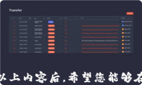 
  以太坊钱包如何有效处理K线数据，助你投资决策！ / 

关键词
 guanjianci 以太坊钱包, K线数据, 投资决策 /guanjianci 

引言
在数字货币的世界里，以太坊（Ethereum）不仅仅是一种通证（Token），它更是一个强大的区块链平台，支持智能合约和去中心化应用（DApp）。对于投资者来说，了解如何有效处理以太坊钱包中的K线数据是他们的交易决策的关键。K线图是通过价格变化绘制的一种图表，广泛用于技术分析。本文将为您详细介绍如何通过以太坊钱包处理K线，提升您的投资技能。

K线的基本概念
K线图（Candlestick Chart）起源于日本，最早用于米市交易。它通过每个时间段的开盘价、收盘价、最高价和最低价来描述价格变化。每一根K线可以清晰地展示出市场的趋势，以及投资者的购买和销售倾向。通常情况下，红色K线表示收盘价高于开盘价，即多头市场；而绿色K线则表示收盘价低于开盘价，即空头市场。

以太坊钱包的类型
以太坊钱包分为热钱包和冷钱包两种类型。热钱包是常常连接到互联网的，方便用户随时进行交易。例如，MetaMask、MyEtherWallet等。而冷钱包是脱机的，更加安全，但相对不便于交易，比如硬件钱包（如Ledger、Trezor）。在处理K线数据时，选择合适的钱包类型至关重要，因为这将影响到你获取数据的方式和效率。

如何获取K线数据
获取K线数据有多种途径，包括通过交易所API、数据服务平台或第三方工具。许多主要的加密货币交易所，如Binance、Coinbase等，都提供了获取K线数据的API接口。通过这些API，您可以获取到您需要的历史K线数据并将其导入到您的分析工具中。

另外，还有一些专门提供加密货币市场数据的平台，例如CoinMarketCap和CryptoCompare，这些平台提供K线数据的下载和使用，使用起来也非常方便。

数据处理与分析
获取到K线数据后，数据的处理与分析就显得尤为重要。您可以使用Python、R等数据分析工具对K线数据进行处理，或者使用Excel等传统工具进行初步分析。

首先，可以对历史K线数据进行基础的统计分析，计算出价格的波动率、涨跌幅等指标。然后，利用技术分析工具，如移动平均线（MA）、相对强弱指数（RSI）等，辅助决策。K线图和这些技术指标结合，可以帮助您更好地理解市场的价格走势，从而做出明智的投资决策。

常见的K线形态及其解读
K线图中有许多经典的形态可以帮助投资者判断市场走势。例如，锤头形态、吞没形态、十字星等。这些形态有着不同的市场含义，了解其背后的逻辑将对投资决策产生积极影响。

锤头形态通常出现在下跌趋势后，意味着市场可能反转。而吞没形态则是当一根K线的实体完全吞没前一根K线，可能暗示着趋势的反转。十字星则表示市场的犹豫，当出现在趋势的顶峰或者底部时，通常预示着趋势即将改变。因此，学会如何解读这些形态对投资者来说是非常重要的。

对以太坊钱包的影响
处理K线数据的方式和能力直接影响到以太坊钱包的使用效果。有效处理K线数据，意味着您能够更好地把握市场趋势，从而更合理地管理您的资产。通过分析K线图，投资者可以制定更合理的买入和卖出策略，资产配置。

常见问题解答
如何选择适合的K线数据来源？
选择K线数据来源时，需要考虑多种因素，包括数据的实时性、历史准确性、API的调用频率等。目前，许多交易所和数据平台都提供K线数据服务，但是质量参差不齐。

第一，建议选择大型交易所提供的K线数据，因为这些平台的用户量巨大，交易活动频繁，能提供较为准确的市场数据。同时，更高的交易量意味着数据更新的速度快，能够反映实时市场。大交易所如Binance、KuCoin等都值得考虑。

第二，可以查看第三方数据提供商，如CoinMarketCap、CoinGecko等，他们能整合多家交易所的数据，给予更全面的市场视角，适合需要跨平台分析的投资者。

第三，确保所选的数据API提供良好的文档和技术支持，这样在实现过程中可以得到更好的帮助。许多API也提供历史数据的下载，对做高级统计分析非常有用。

如何解读K线图中的信号？
K线图中的信号可以通过观察开盘价、收盘价、最高价和最低价的变化来理解。每一根K线都提供了一个时间段内的价格波动情况，比如开盘价和收盘价之间的距离可以表明该时间段内的买入或卖出力量。

技术分析中有几个重要的概念需要关注。例如，动量指标、趋势线和支撑阻力位都是常见的分析工具。当K线上升并突破趋势线时，可能表示趋势强劲。而当价格萎缩到重要支撑位时，往往是一个买入入场的信号。

此外，对于K线形态的深度理解也至关重要。比如，当K线图出现“啤酒瓶”形态，代表市场将发生反转，投资者需要及时采取措施。同时，K线组合图的解读也需要结合成交量、基本面信息等其他数据综合分析，确保做出明智的投资决策。

在以太坊投资中，K线分析的重要性如何？
K线图在以太坊等加密货币投资中至关重要。相较于传统市场，数字货币市场波动性更大，价格波动的因素也更多，因此K线分析可以为投资者提供决定性的市场信息，帮助减少风险。

通过K线分析，您可以快速掌握市场趋势，从而制定合适的投资策略。对短线交易者而言，K线图是快速判断买卖信号的利器；而对于长期投资者，K线分析则有助于识别长期趋势，避免在短期波动中盲目应对。

另外，基于K线图的技术分析能与基本面分析相结合，提升投资者对市场的洞察力。了解影响以太坊价格的外部因素，如政府政策、技术进步等，可以更全面地评估投资价值，从而提升决策精度。

如何使用K线预测未来的价格走势？
K线在价格走势的预测中扮演着重要角色，通过分析历史K线的形态和趋势，投资者可以尝试预测即将到来的价格变化。常见的预测技巧包括趋势线法、布林带（Bollinger Bands）法、均线法等。

趋势线法是根据历史数据画出一条直线，将未来价格走势预测到线的方向。若价格突破该线，可以理解为未来价格可能会愈加向上或向下发展。

另外，布林带法通过计算价格的湿度和距离来判断价格的波动区间，若K线接近上轨或者下轨，那么可能意味着行情即将反转或即将走出一个新的趋势。

而均线法则是通过观察短期与长期均线的交叉来判断趋势方向。短期均线突破长期均线往往表示买入信号，反之则表示卖出信号。

综合运用这些方法，投资者可以更准确地预测未来市场的走向，做出策略调整，以求最大化收益。

结论
通过对K线数据的有效分析，以太坊投资者可以显著提升他们的决策能力。无论是获取数据、处理数据，还是进行深度分析，理解这些过程都是成功投资的重要基础。掌握以上内容后，希望您能够在以太坊的投资路上越走越远，实现收益的最大化。