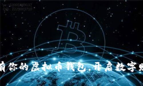轻松拥有你的虚拟币钱包，开启数字财富之旅