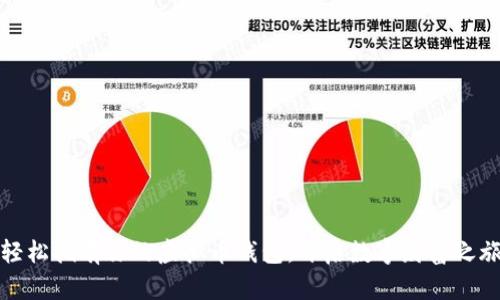 轻松拥有你的虚拟币钱包，开启数字财富之旅