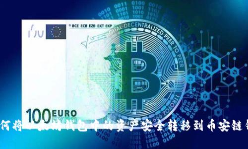 : 如何将以太坊钱包中的资产安全转移到币安链钱包？