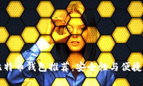 : 20款热门比特币钱包推荐：安全性与便捷性的完美结合