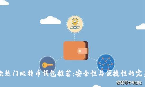 : 20款热门比特币钱包推荐：安全性与便捷性的完美结合