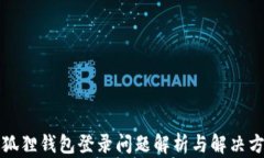 小狐狸钱包登录问题解析与解决方案