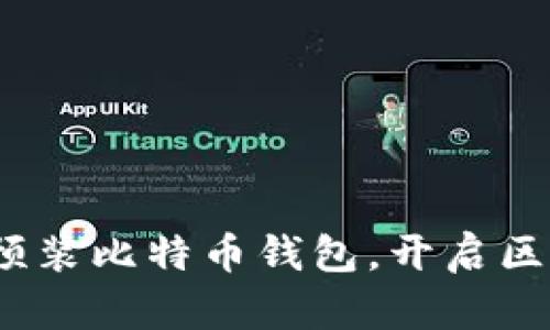 华为手机：预装比特币钱包，开启区块链新篇章