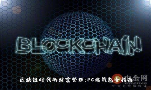 区块链时代的财富管理：PC端钱包全指南