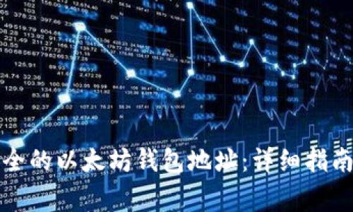 如何创建一个安全的以太坊钱包地址：详细指南与常见问题解析