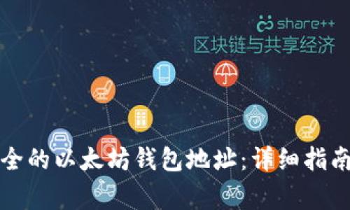 如何创建一个安全的以太坊钱包地址：详细指南与常见问题解析